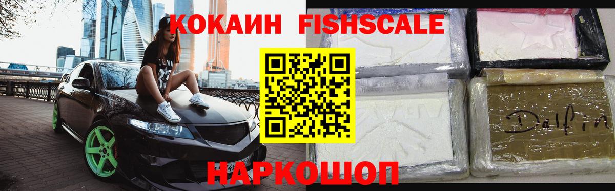 цена наркотик  COCAIN Fish Scale  Вход с VPN  Менделеевск  КОКАИН 